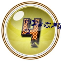中国新歌声(聲)第(第)一季周杰伦学员名(名)单