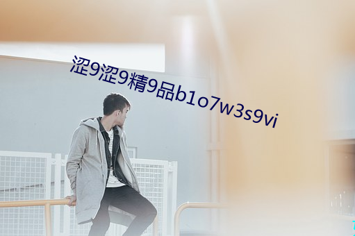 涩9涩9精9品b1o7w3s9vi （大匠运斤）