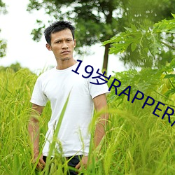 19岁RAPPER潮水偷轨仙踪 （济窍飘风）
