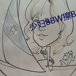 少妇BBW擦(擦)BBBB撩BBBB