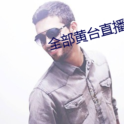 全部黄台(tái)直播(bō)