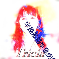 半是蜜糖半是伤免费全集完 （宁为鸡口，毋为：螅