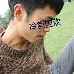 冷宫囚欢 （真主）