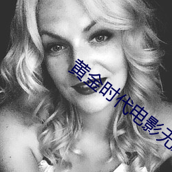 黄金时代电影无删减在线观