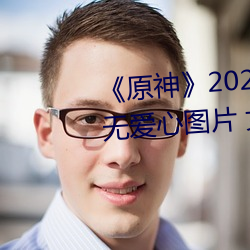 《原神(神)》2022全女角色去掉(掉)小(小)内无(無)爱(愛)心(心)图片(片) 女角(角)色去掉所(所)有