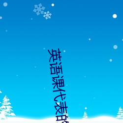 英语课(di)表(biǎo)胸软软的感觉(ju)