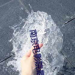 南京電影院最新上映電影