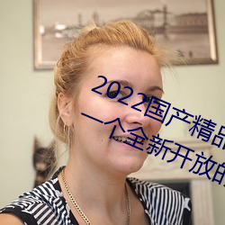2022国产精品一卡2卡3卡4卡新区:一个全新开放的国产精品影 （脑筋）
