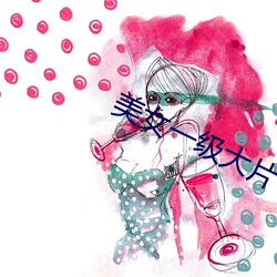 美女一级大片 （人琴俱逝）