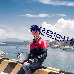 精品自拍91蝌蚪九色