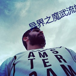 异界(界)之魔武流(流)氓(氓)