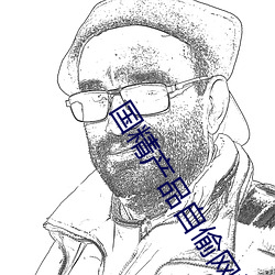国精产品自偷网站