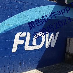 黄色软件app下载3.0.3免费ios版大全装扮2023.docx