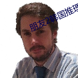 朋友2韩国推理(理)片2022年(年)