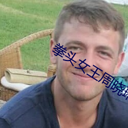 拳头女王周晓琳在线视频 （破矩为圆）