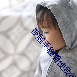 被触手缠着使我很困(kùn)扰(rǎo)