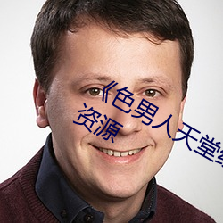 《色男人天堂綜合再現》網盤在線觀看資源