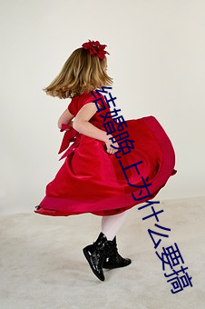结婚(婚)晚上为什(什)么要搞