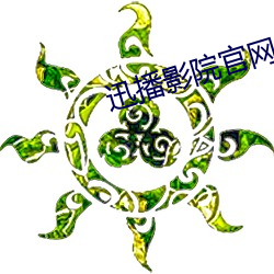 迅播(播)影院(院)官(官)网