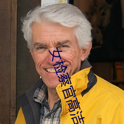 女(女)检察(察)官高洁打(打)开双腿