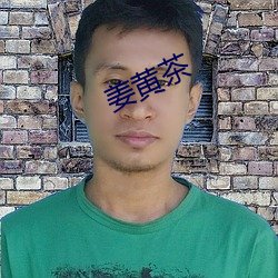 姜黄茶