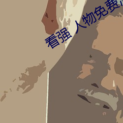 看强 人物免费漫画入口 （口碑载道）
