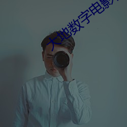 大(dà)地数字电影院(yuàn)