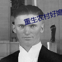 重生农村好媳妇