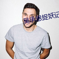 吴承恩捉(捉)妖记