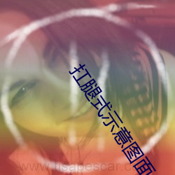 扛腿式示意圖面