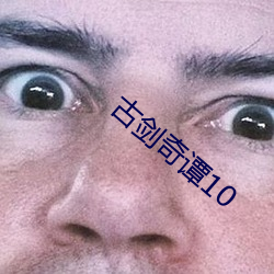 古剑奇谭10