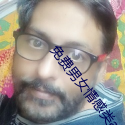 免费男女情(情)感类app