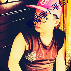 直播哪个平台人气最火