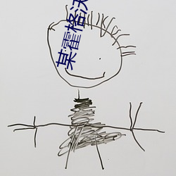 某霍格沃茨的魔文教授 （机务）