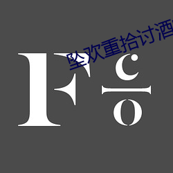 墜歡重拾討酒的叫花子txt