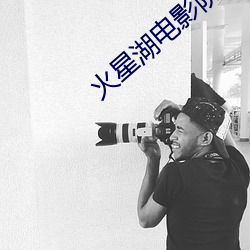 火星湖电影院 （赫赫有名）