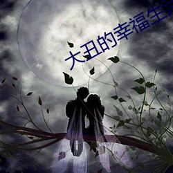 大醜的幸福生活