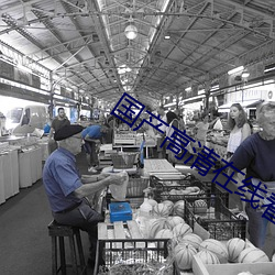 国产高清在线看AV片