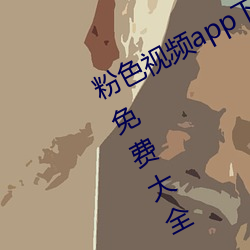 粉色视频app下载安装无限看丝瓜ios免费大全 v5.3.5