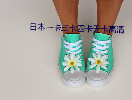 日本一卡三卡四卡無卡高清