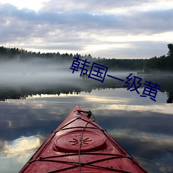 韩国一级黄(黃)