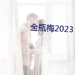 金瓶梅2023