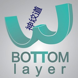 神纹(紋)道(道)