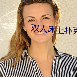 双人(人)床上扑克长段(段)视(視)频正面