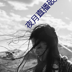 夜月直播破(pò)解版