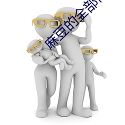麻豆的全部作品集