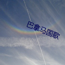 巴拿馬國歌