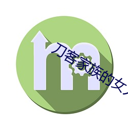 刀客家族的女人43集