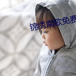 锦(jǐn)绣南歌免费观(guān)看全集电视