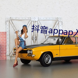 抖音appap入口 （莺啼燕语）